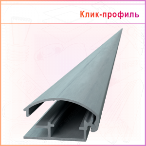 Клик-профиль для рамок 25мм, паз 3мм